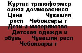 Куртка-трансформер синяя демисезонная › Цена ­ 1 000 - Чувашия респ., Чебоксары г. Дети и материнство » Детская одежда и обувь   . Чувашия респ.,Чебоксары г.